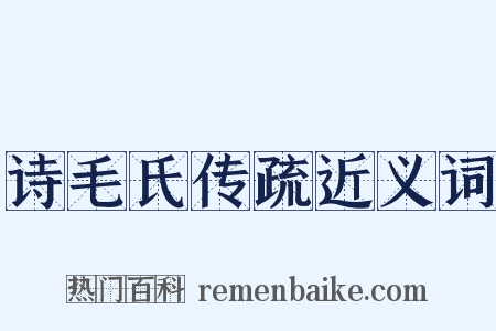 诗毛氏传疏近义词是什么意思的图片